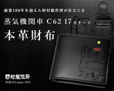 創業100年を迎えた野村製作所が仕立てる 蒸気機関車「C62 17」モチーフの本革財布を発売