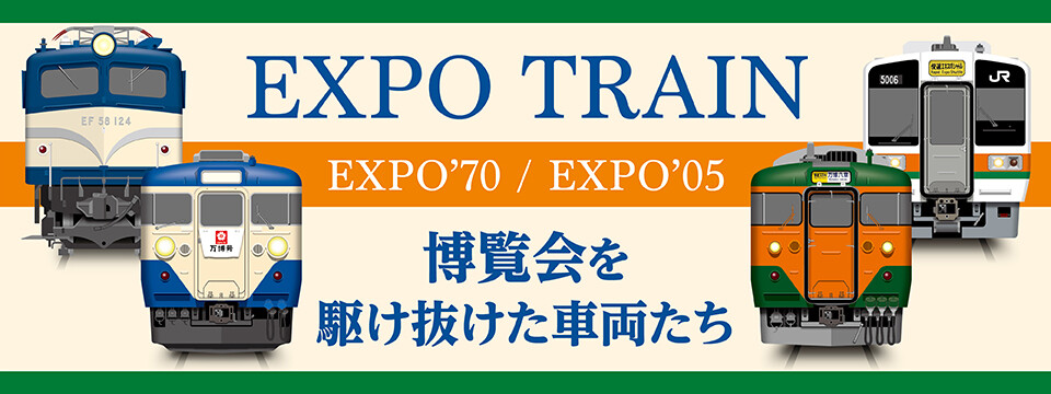 あの時の感動、あの日の記憶がよみがえる。EXPO'70・EXPO'05を