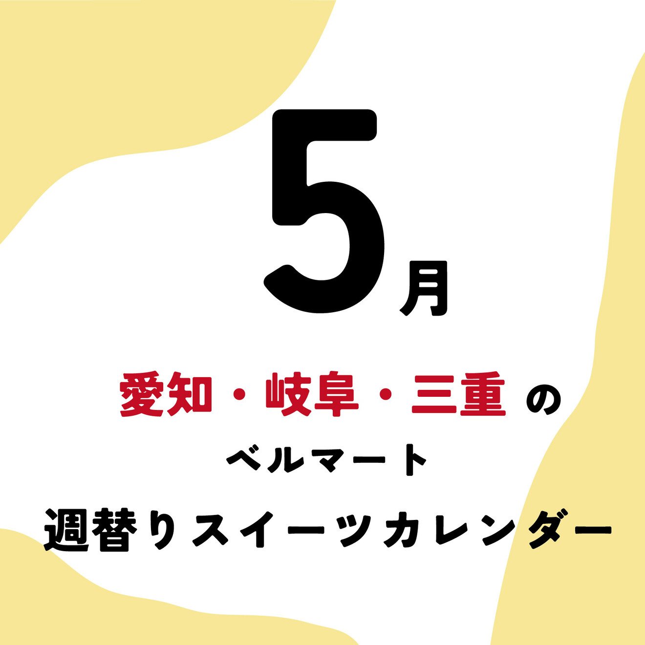 【5月】愛知・岐阜・三重県の「ベルマート」週替りスイーツ