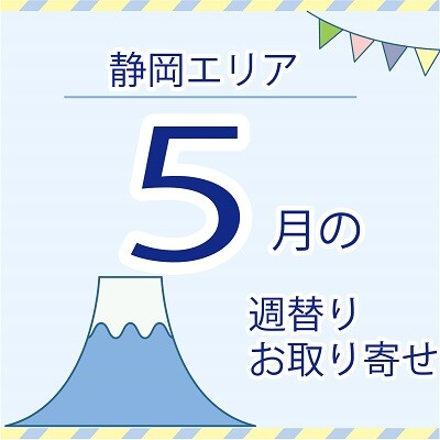 【5月】静岡エリア店舗のお取り寄せ商品！
