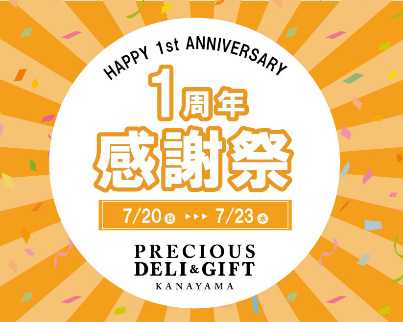 プレシャスデリ＆ギフト金山 OPEN1周年感謝祭！