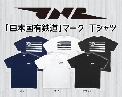 国鉄の象徴「ＪＮＲマーク」をデザイン！懐かしさあふれるオリジナルＴシャツ新登場！