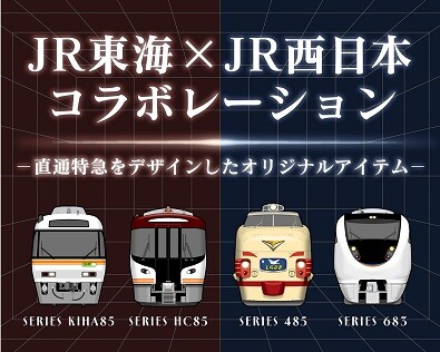 JR東海×JR西日本!両社エリアを結ぶ直通特急「しらさぎ」「ひだ」をデザインしたアイテムが新登場!