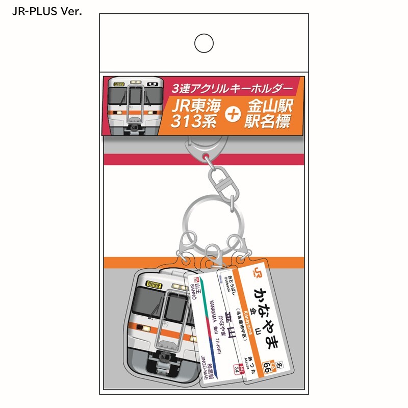 JR東海と名鉄が共同利用する金山駅をテーマにしたグッズを発売します