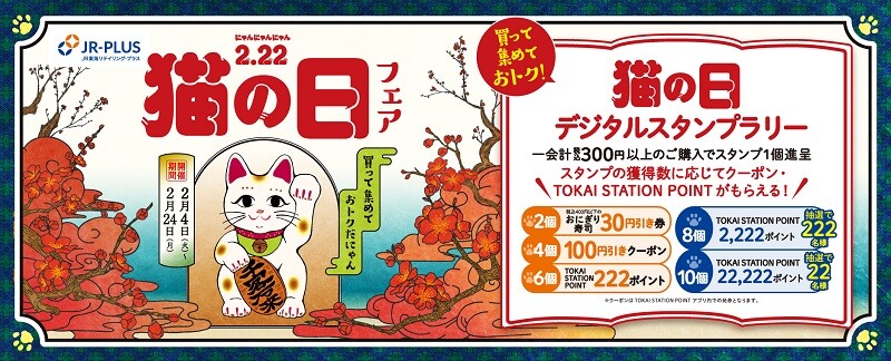 買って、集めて、おトクだにゃん！「猫の日」フェアを開催