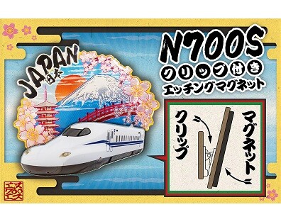 BYUUUUUUUN！日本らしさ全開！N700Sクリップ付きエッチングマグネット