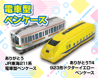JR東海 211系＆923形ドクターイエロー ペンケースを新発売！ 引退時の特別デザインを表現