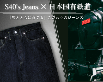 S40's Jeans×日本国有鉄道 「旅とともに育てる」こだわりのジーンズを数量限定販売