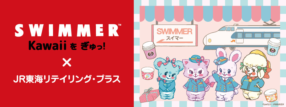 大人気雑貨ブランド「SWIMMER」とコラボレーション！駅長や新幹線