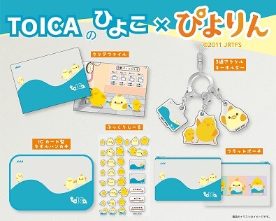 祝・TOICA導入20周年＆ぴよりん誕生15周年！「ぴよりんTOICA」デザイン