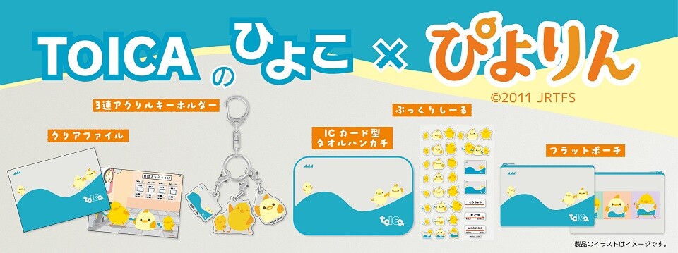 限定デザイン ぴよりんTOICA 2枚セット 祝・TOICA導入20周年＆ぴよりん誕生15周年！「ぴよりんTOICA」デザイン