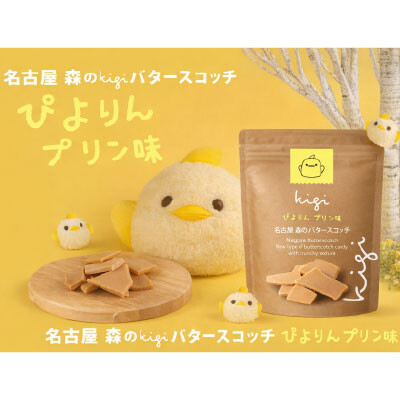 （名古屋駅）森のkigiバタースコッチシリーズ初の 「ぴよりんプリン味」が登場！