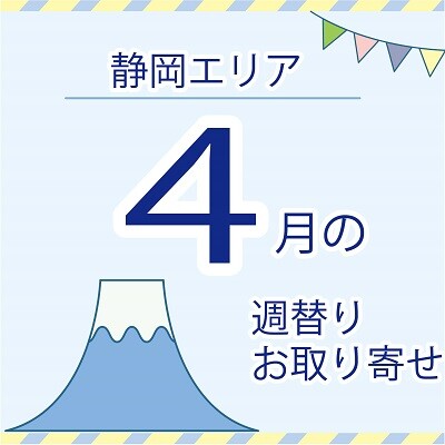 【4月】静岡エリア店舗のお取り寄せ商品！