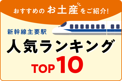 お土産ランキング