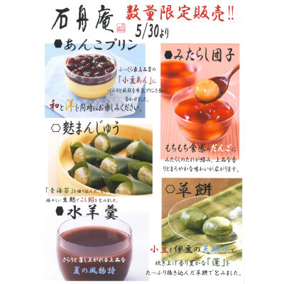 （沼津駅）石舟庵の商品が登場！