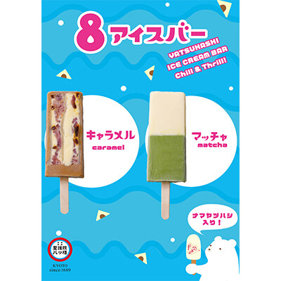 （京都駅）８（はち）アイスバー販売中！