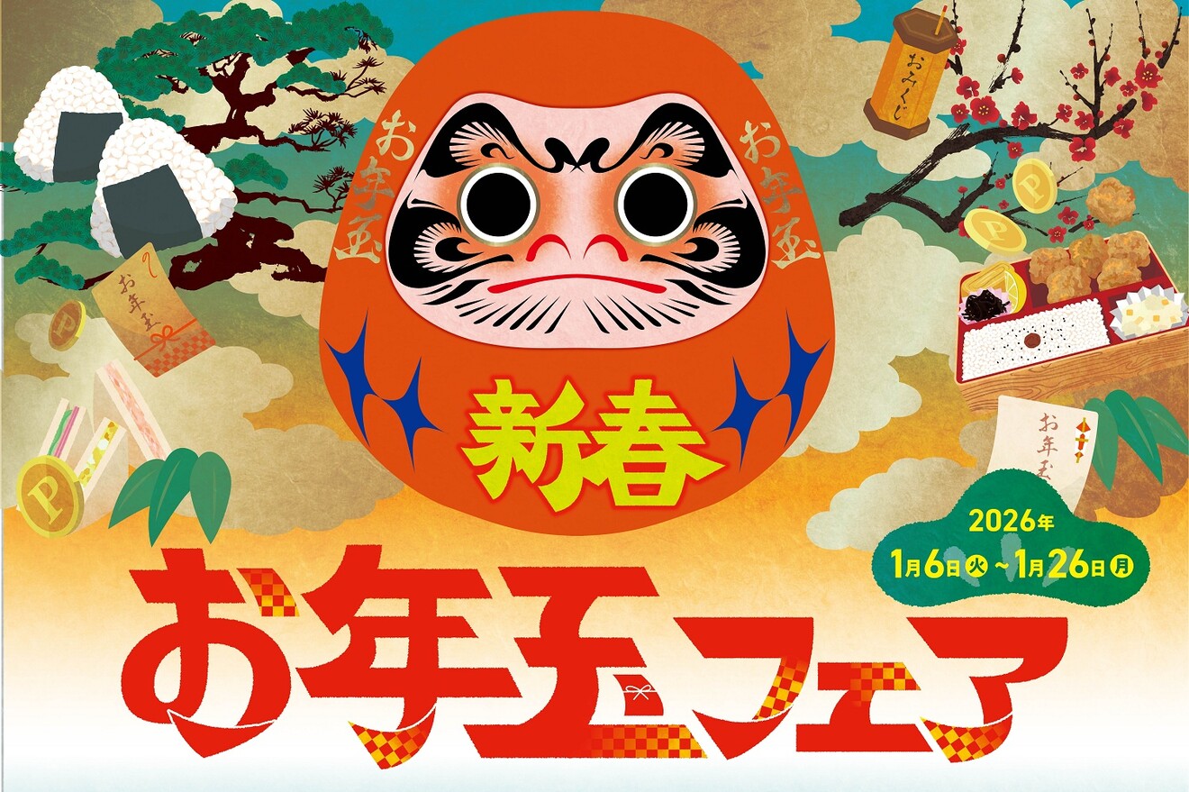 新春お年玉フェア開催！