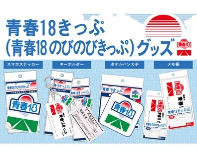 ―日本全国を旅したあの日の思い出がよみがえる―懐かしいデザインの「青春18きっぷ」グッズが新登場！