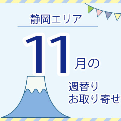 【11月】静岡エリア店舗のお取り寄せ商品！