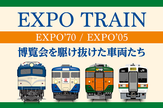 あの時の感動、あの日の記憶がよみがえる。EXPO'70・EXPO'05を彩った列車たちがグッズに！