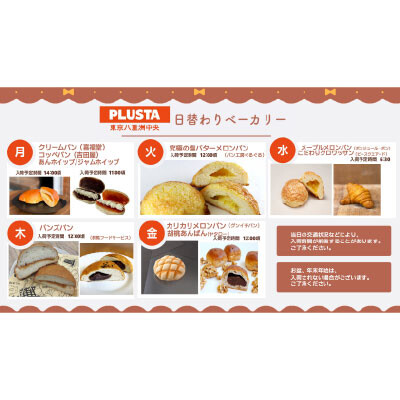 （東京駅）日替わりベーカリーが登場！