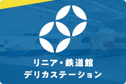 リニア・鉄道館 デリカステーション