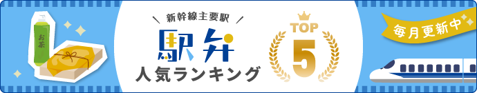 駅弁人気ランキング
