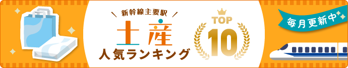 土産人気ランキング