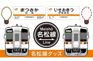 名松線ファンの皆さま、お待たせしました！2025年に全線開業90周年を迎える名松線グッズを新発売！