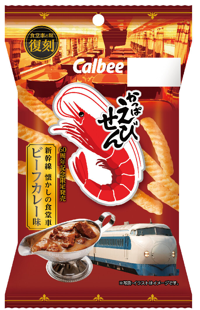 「かっぱえびせん」と「東海道新幹線」の 60 周年コラボ！ 「かっぱえびせん 新幹線懐かしの食堂車ビーフカレー味」を８月 6 日（火）から数量限定発売！