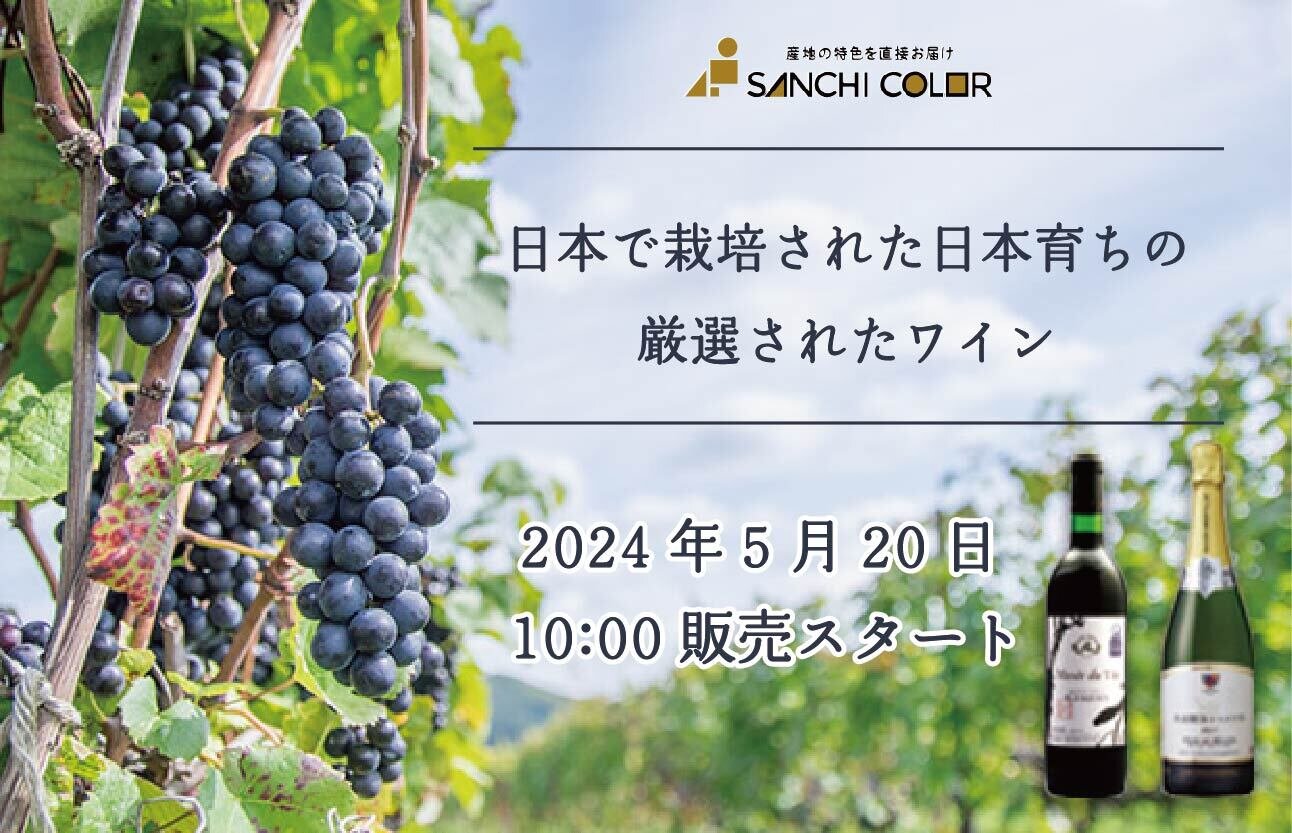 産地の特色を直接お届けする オンラインショップ「SANCHI COLOR」で 5月20日より日本ワインを取扱い開始！