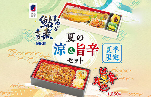 夏季限定駅弁！選べる２つの美味しさ涼味「まるっと鮎煮弁当」　旨辛「旨辛牛めし」