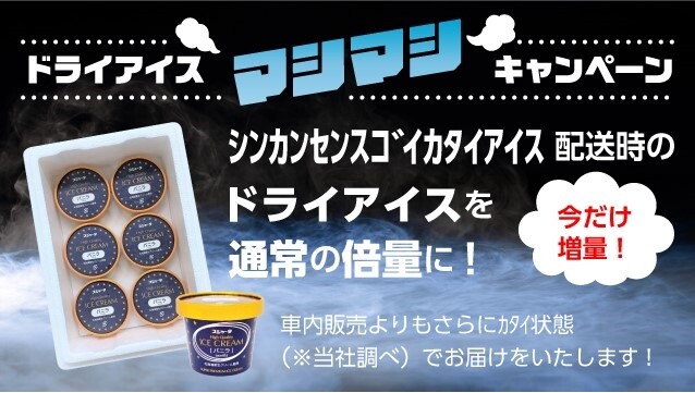 「ｼﾝｶﾝｾﾝｽｺﾞｲｶﾀｲｱｲｽ」を存分に楽しむ！さらにｶﾀｲ・冷凍みかんとの食べ比べ・店頭受取の３つを期間限定でご提供