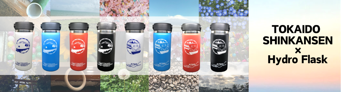 鉄道初コラボ 東海道新幹線×Hydro Flask 初代０系新幹線と最新車両N700Sの２デザインで、各４色展開！
