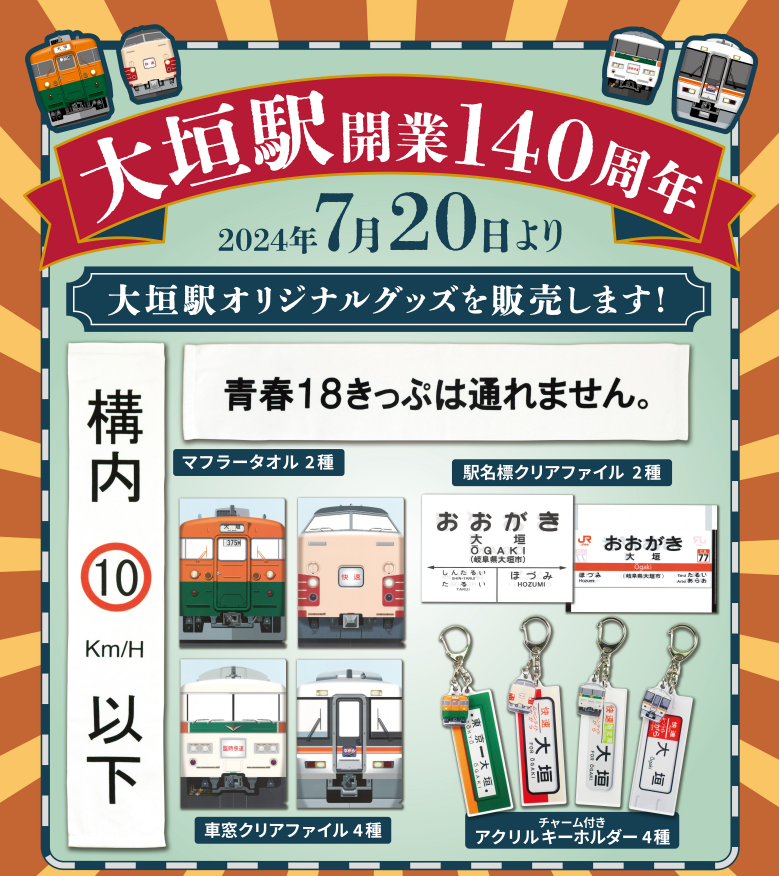 「大垣ダッシュ」「ムーンライトながら」 青春18きっぷでおなじみ東海道本線大垣駅のグッズを当社限定販売！