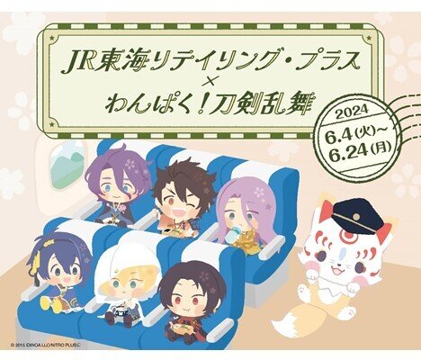 「わんぱく！刀剣乱舞」とのコラボレーションフェア開催<br>「米サンド」1周年を記念したコラボ商品やオリジナルグッズ、駅弁を展開