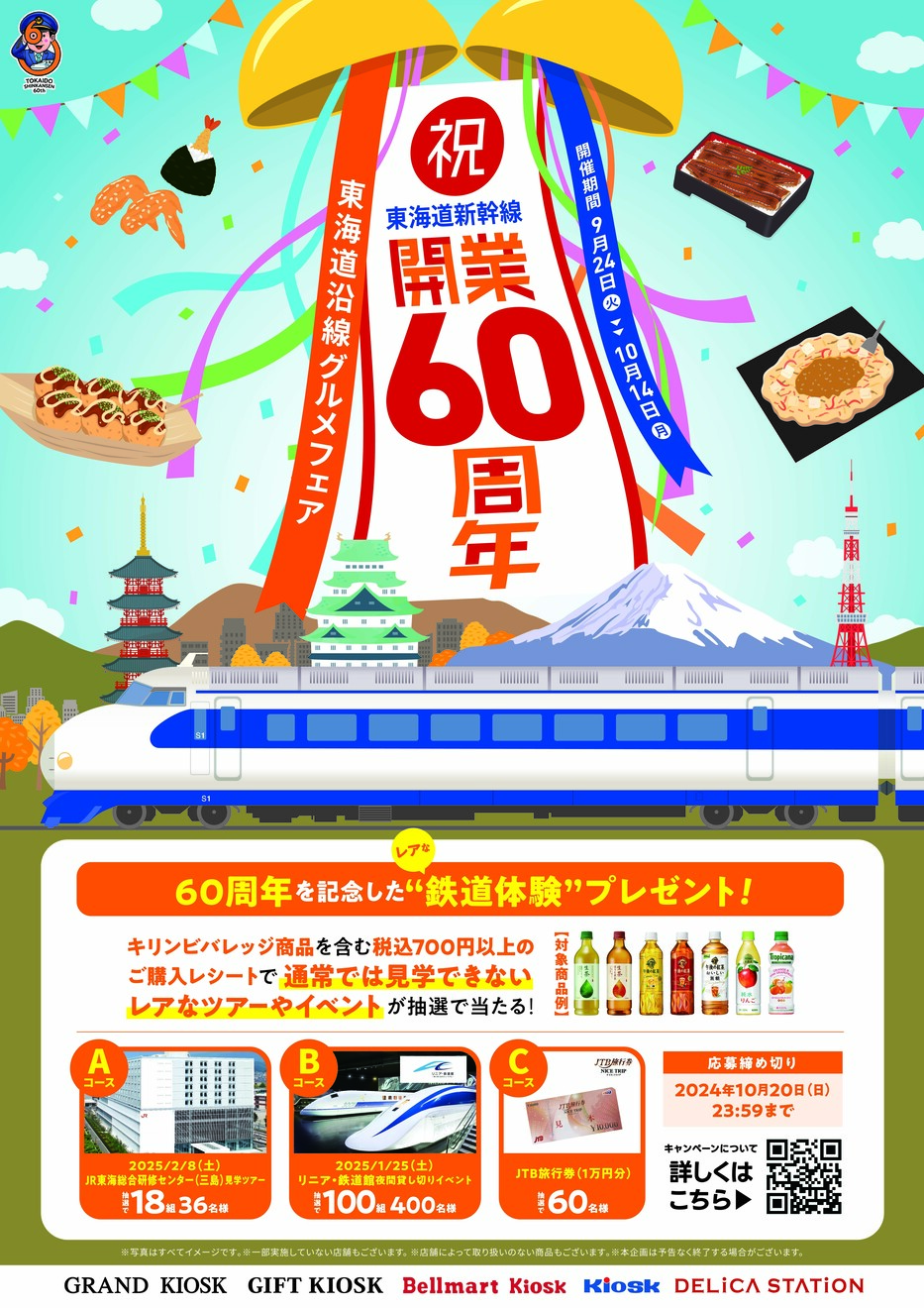 祝！東海道新幹線開業60周年！9月24日（火）から東海道沿線グルメフェアを開催！