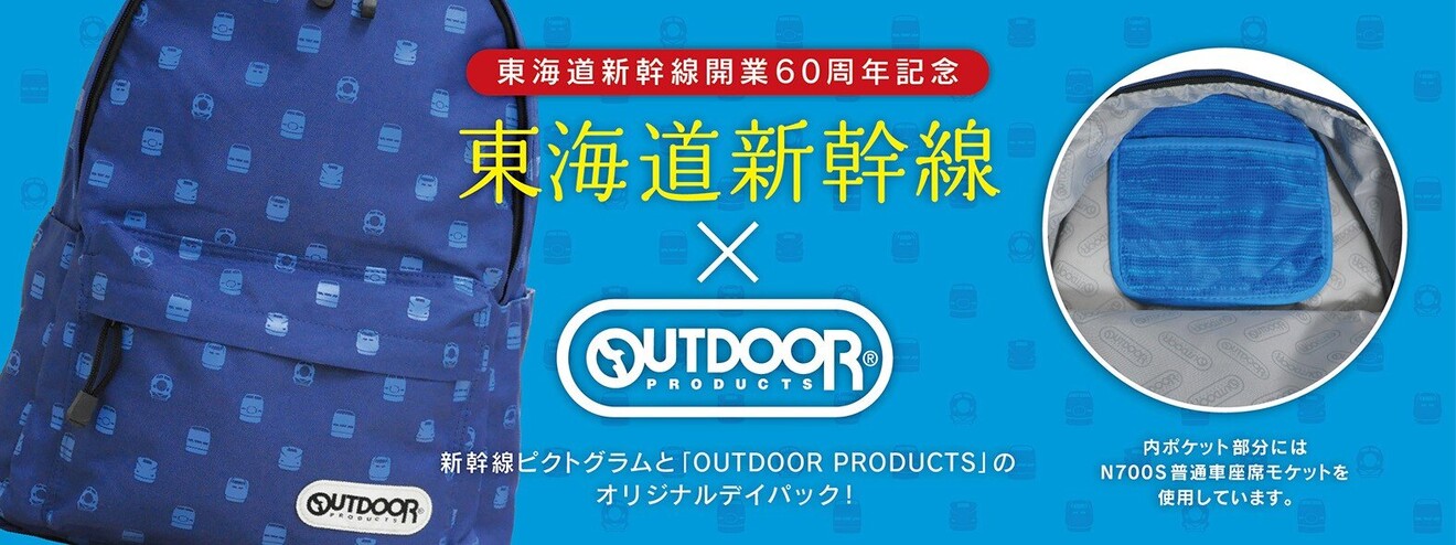 東海道新幹線60周年記念 OUTDOOR PRODUCTS×東海道新幹線のオリジナルデイパック（バックパック）を販売します！