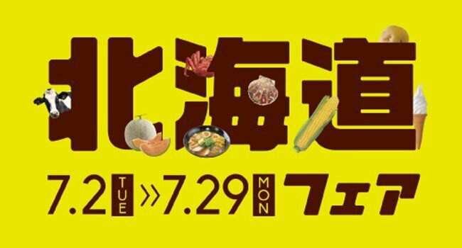北海道のおいしいをお届け！北海道フェアを7/2から開催