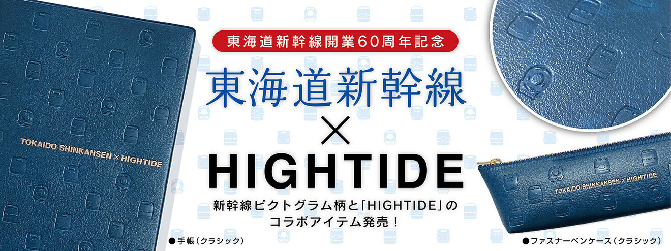 東海道新幹線開業60周年記念 HIGHTIDE×東海道新幹線がコラボした手帳とファスナーペンケースを発売！