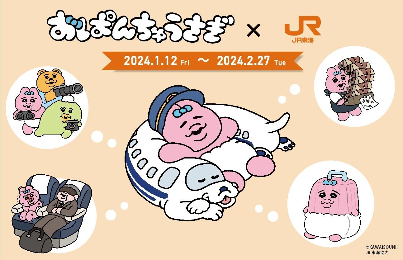 おぱんちゅうさぎ×ＪＲ東海 がコラボレーション！本コラボ限定の駅弁やグッズを2024年1月12日から期間限定販売いたします。