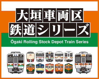 「いつもの電車には、帰る場所がある。」大垣車両区の歴代所属車両と日常の風景をテーマにしたオリジナルグッズ3アイテムを新発売!