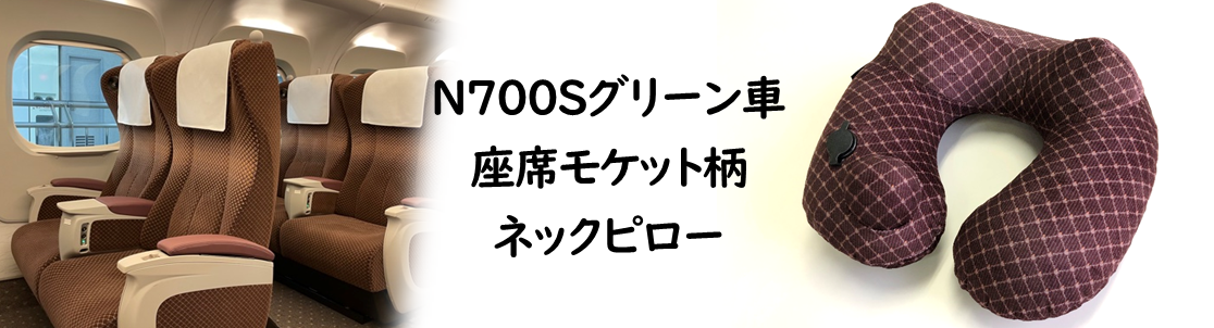 畳めて便利、押すだけで空気が入る！N700S グリーン車座席モケット柄ネックピローを新発売！