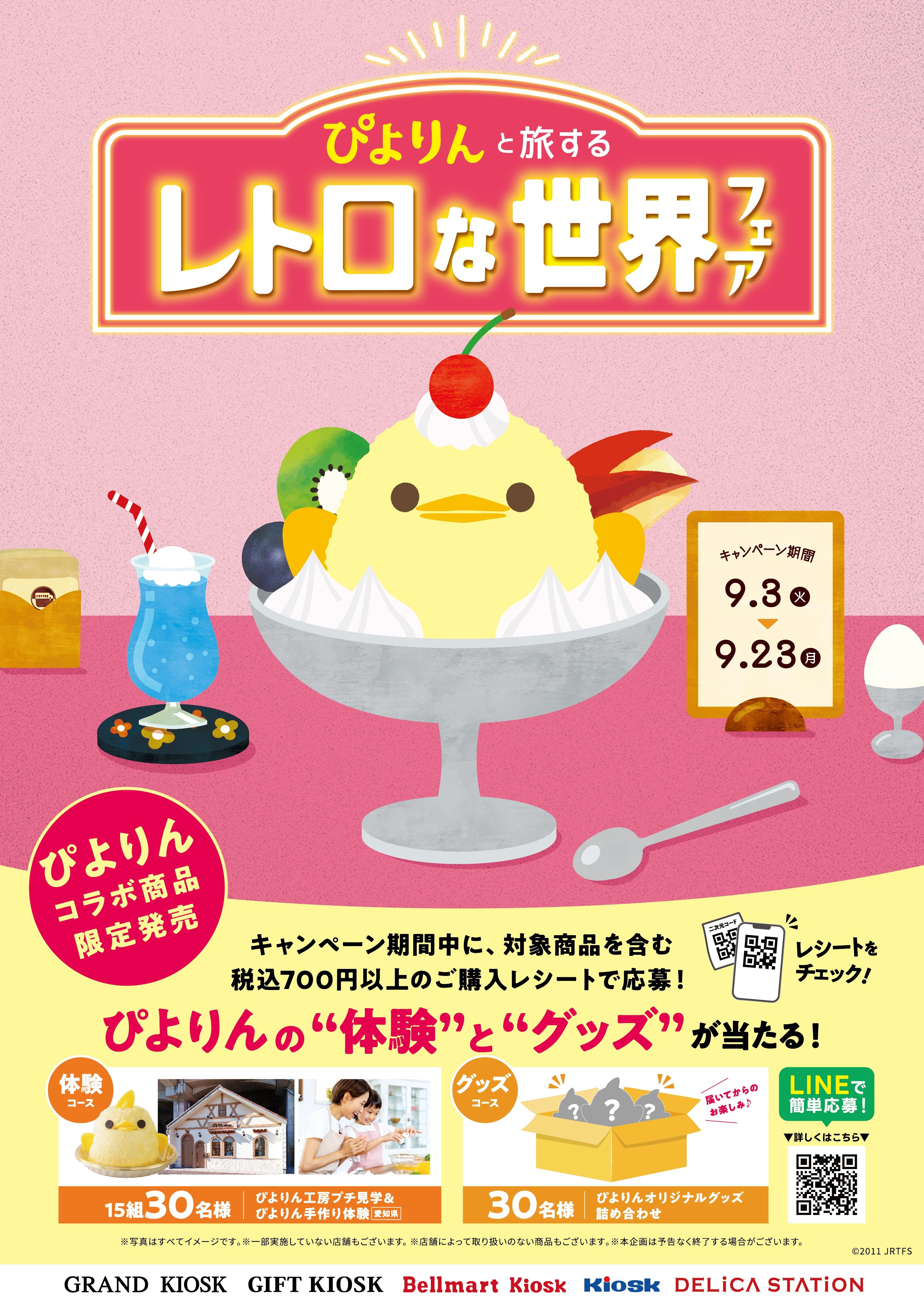 名古屋の新名物スイーツ「ぴよりん」がレトロな世界へ！―ぴよりんと旅する レトロな世界フェア９月３日（火）からスタート！―