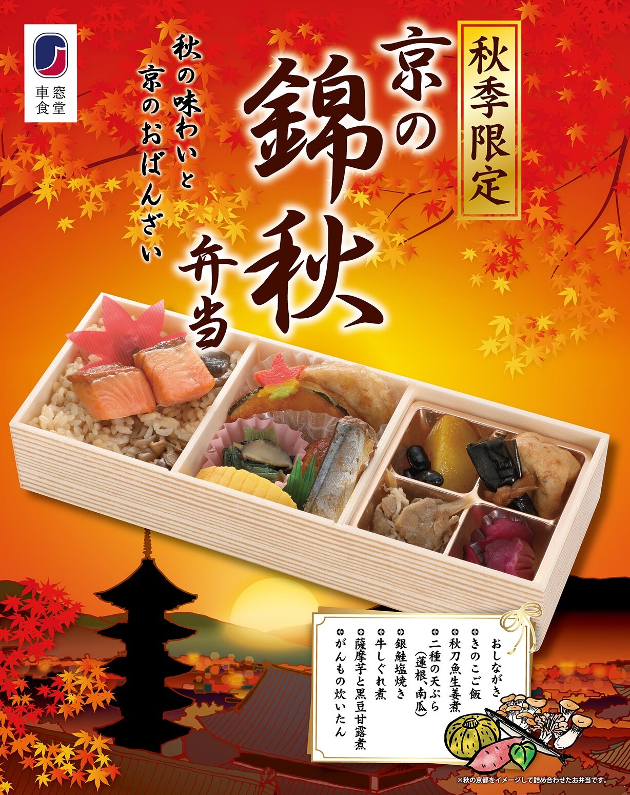 秋季限定駅弁！秋の味覚を楽しむ季節弁当「京の錦秋弁当」を9月13日（金）から発売！