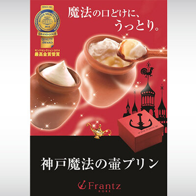 神戸魔法の壷プリン