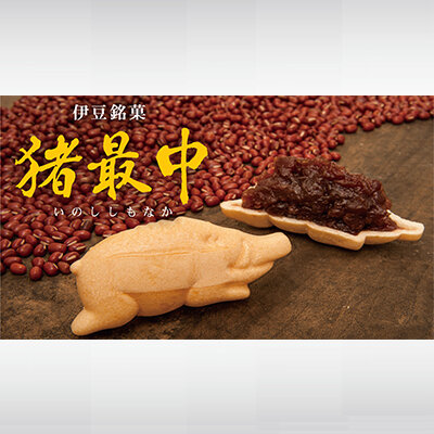 猪最中