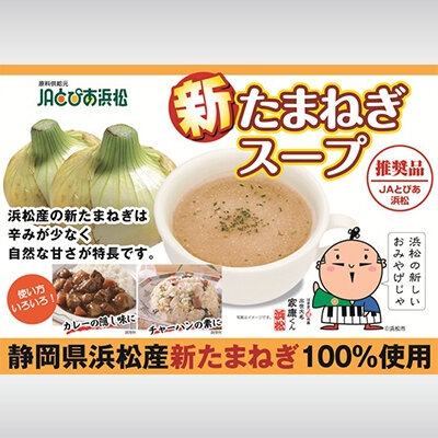 新たまねぎスープ|お土産|駅から探す|JR東海リテイリング・プラス 新たまねぎスープ|お土産|駅から探す|JR東海リテイリング・プラス