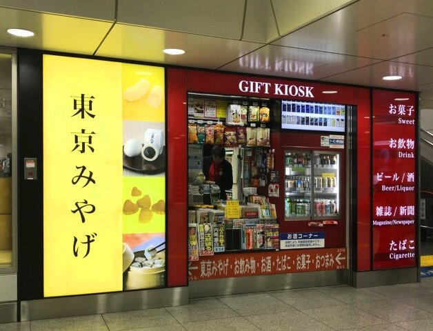 ギフトキヨスク東京南待合