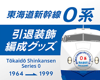 さよなら0系―あの日の記憶がよみがえる。東海道新幹線0系 引退記念装飾のオリジナルグッズが新登場!